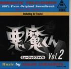 山下毅雄 / 悪魔くん ミュ-ジックファイルVol.2 [CD]