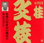 桂文枝［五代目］ / ビクター落語 上方篇 五代目 桂文枝8： 稽古屋・次の御用日・お文さん [CD]