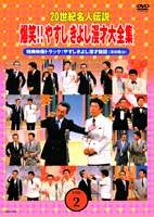 20世紀名人伝説 爆笑!!やすしきよし漫才大全集 VOL.2 [DVD]