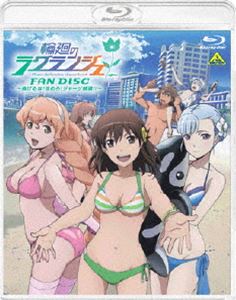 زΥ饰󥸥 FAN DISC ƨ!!㡼!! [Blu-ray]