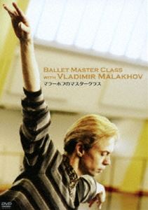 マラーホフのマスタークラス [DVD]