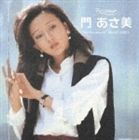 門あさ美 / ポプコン・マイ・リコメンド・シリーズ 門あさ美 [CD]