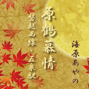 海原あやの / 原鶴慕情／磐越西線・五泉駅 [CD]