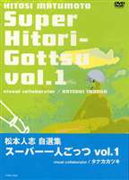 詳しい納期他、ご注文時はお支払・送料・返品のページをご確認ください発売日2002/9/26松本人志 スーパー一人ごっつ 松本人志自選集 Vol.1 ジャンル 国内TVお笑い 監督 出演 松本人志ダウンタウンのメンバーとして数々のレギュラー番組を持ち、斬新で過激なお笑いを茶の間に提供している“マッチャン“こと松本人志。本作は、フジテレビ「新一人ごっつ」「松ごっつ」からの映像に加え、「一人ごっつ」からの映像も交えて贈る、松本人志本人によるベスト・セレクション。副音声には松本本人、および“大仏“による音声解説も収録されており、“マッチャン“のお笑いの世界をよりディープに楽しむ事が出来る、全お笑いファン注目の一作である。収録内容1：教えよう！其の1｢車のマドからの手の出し方／2：写真で一言其の1／3：ピー助其の1／4：発見のコーナー其の1：男前の工事現場のおっさん／5：タイムスリップショッピングダンス／6：お題其の1／7：鬼ババのコーナー其の1／8：力の抜ける服でおはよう／9：電話其の1：マイケル・ジャクソン／10：マネキンとコント其の1：義父／11：紙猫芝居其の1／12：写真で一言其の2／13：新婚さん聞きなっしゃい！其の1：トースター特典映像副音声「松本本人」／「大仏」による解説／面雀(奥田民生がゲスト出演した物を収録)関連商品セット販売はコチラ 種別 DVD JAN 4571106700560 収録時間 90分 カラー カラー 組枚数 1 製作国 日本 音声 日本語（ステレオ） 販売元 ユニバーサル ミュージック登録日2004/06/01