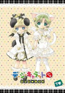 EMOTION the Best デ・ジ・キャラットにょ DVD-BOX 下巻 [DVD]