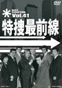 特捜最前線 BEST SELECTION VOL.41 [DVD]