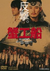 詳しい納期他、ご注文時はお支払・送料・返品のページをご確認ください発売日2017/3/8蟹工船 ジャンル 邦画ドラマ全般 監督 SABU 出演 松田龍平西島秀俊高良健吾新井浩文柄本時生木下隆行木本武宏カムチャッカ沖で蟹を獲り、そのまま船上で缶詰に加工する蟹工船・博光丸。そこでは、出稼ぎ労働者たちが劣悪な環境の中、安い賃金で酷使されていた。そんな中、一人の男が立ち上がる。出演は松田龍平、西島秀俊ほか。封入特典ピクチャーレーベル特典映像特報／予告／TVスポット／出航せよ!!メイキング・ドキュメンタリー／初日舞台挨拶／ポスターギャラリー関連商品松田龍平出演作品西島秀俊出演作品東映 ザ・定番シリーズ一覧はコチラ2000年代日本映画 種別 DVD JAN 4988101193561 収録時間 109分 カラー カラー 組枚数 1 製作年 2009 製作国 日本 音声 （ステレオ） 販売元 東映登録日2016/12/01