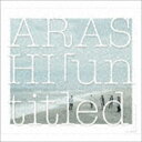 [CD]　嵐／「untitled」（初回限定盤／CD＋DVD）