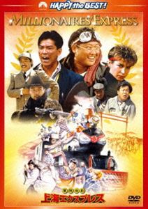 冒険活劇／上海エクスプレス [DVD]