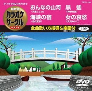 詳しい納期他、ご注文時はお支払・送料・返品のページをご確認ください発売日2012/3/21テイチクDVDカラオケ 超厳選 カラオケサークル ベスト4（109） ジャンル 趣味・教養その他 監督 出演 収録内容おんなの山河／海峡の宿／黒髪／女の哀愁 種別 DVD JAN 4988004777561 カラー カラー 組枚数 1 製作国 日本 販売元 テイチクエンタテインメント登録日2012/01/24