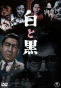 白と黒＜東宝DVD名作セレクション＞ [DVD]