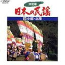 詳しい納期他、ご注文時はお支払・送料・返品のページをご確認ください発売日1997/10/22市丸他 / 決定版 日本の民謡 8 中部・北陸 ジャンル 学芸・童謡・純邦楽民謡 関連キーワード 市丸他関連商品セット販売はコチラ 種別 CD JAN 4519239003561 組枚数 1 販売元 ビクターエンタテインメント登録日2008/03/31