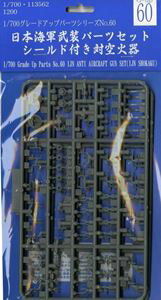1/700 GUP60 日本海軍武装パーツセット シールド付き対空火器