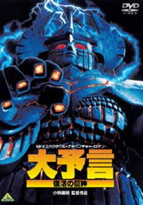 大予言 復活の巨神 [DVD]
