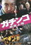 ガチンコ 疾走上等 [DVD]