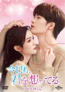 今日も、君を想ってる DVD-SET2 [DVD]