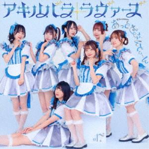 Pop JAPANizu - あっとせぶんてぃーん / アキハバラ・ラヴァーズ（Type-B） [CD]