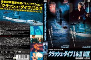 クラッシュ・ダイブI＆II DVD BOX [DVD]