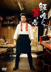 メシヲクライテハナトツグ詳しい納期他、ご注文時はお支払・送料・返品のページをご確認ください発売日2024/12/25関連キーワード：ナカムラトオル飯を喰らひて華と告ぐ DVDメシヲクライテハナトツグ ジャンル 国内TVドラマ全般 監督 近藤啓介井上雄介 出演 仲村トオル田村健太郎猫背椿吉村界人きたろう料理屋「一香軒」では毎日様々な人間ドラマが生まれている。人生に迷い、少しだけ疲れている客たちの人生の悩みを瞬時に見抜き、その客にベストマッチした最高のクオリティの料理を提供する店主。料理の腕は間違いないが、毎回繰り出される見当はずれなアドバイスに客たちは困惑したり、腹を立てたり、笑い出したり。でも全員が帰る時には少しだけ元気になっている。気付けばあなたも、この風変りな店主のトリコになっているはず。関連商品2024年日本のテレビドラマ仲村トオル出演作品 種別 DVD JAN 4524135210562 収録時間 144分 組枚数 1 製作年 2024 製作国 日本 販売元 ポニーキャニオン登録日2024/09/25
