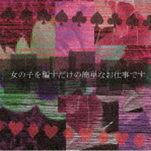 Sick2 / 女の子を騙すだけの簡単なお仕事です。（TYPE B） [CD]