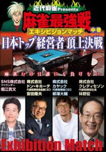 詳しい納期他、ご注文時はお支払・送料・返品のページをご確認ください発売日2015/2/4近代麻雀プレゼンツ 麻雀最強戦 エキシビジョンマッチ 日本トップ経営者頂上決戦 中巻 ジャンル 趣味・教養その他 監督 出演 雑誌「近代麻雀」が主催する日本最大規模の麻雀大会・麻雀最強戦。その最強戦で日本トップ企業の経営者の中で、誰が麻雀日本一かを決する!日本経済を動かす麻雀とは!?日本トップ経営者頂上決戦・中巻。 種別 DVD JAN 4985914609562 カラー カラー 組枚数 1 製作年 2014 製作国 日本 音声 日本語（ステレオ） 販売元 竹書房登録日2014/10/27