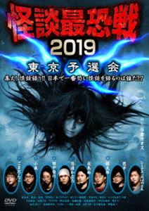 詳しい納期他、ご注文時はお支払・送料・返品のページをご確認ください発売日2020/3/4怪談最恐戦2019 東京予選会 〜集え!怪談語り!! 日本で一番恐い怪談を語るのは誰だ!?〜 ジャンル 邦画ホラー 監督 出演 住倉カオス2019年、日本で一番恐い怪談を語るのは誰だ!?優勝賞金100万円!史上最大規模の怪談コンテスト「怪談最恐戦2019」がいよいよスタート!会社員からYouTuber、芸人まで、あらゆる日常を持つ怪談語り32名がファイナル（決勝戦）進出を賭け、最恐の怪談バトルを繰り広げる! 種別 DVD JAN 4985914612562 カラー カラー 組枚数 1 製作年 2019 製作国 日本 音声 （ステレオ） 販売元 竹書房登録日2019/12/02