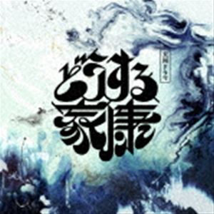 稲本響（音楽） / 大河ドラマ「どうする家康」オリジナル・サウンドトラック Vol.1 [CD]