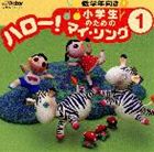 (オムニバス) 小学生のための ハロー!マイ・ソング（1）～低学年向き（1） [CD]