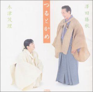 民歌, 说书, 浪花曲 - 澤田勝秋／木津茂理 / つるとかめ [CD]