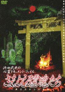 詳しい納期他、ご注文時はお支払・送料・返品のページをご確認ください発売日2010/8/4池田武央の心霊ドキュメント・ファイル さまよえる霊魂たち ジャンル 趣味・教養ドキュメンタリー 監督 出演 水難者の霊が集まる“稲村ケ崎洞窟”や北条勢の血で川が赤くなったとの言い伝えがある“八王子城跡”など、有名な心霊スポットをめぐり、霊たちとのコンタクトを試みる。 種別 DVD JAN 4515514080562 収録時間 90分 カラー カラー 組枚数 1 製作年 2000 音声 （ステレオ） 販売元 徳間ジャパンコミュニケーションズ登録日2010/05/28