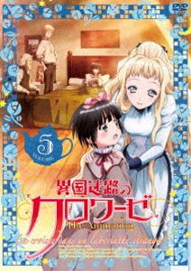 異国迷路のクロワーゼ The Animation 第5巻 [DVD]