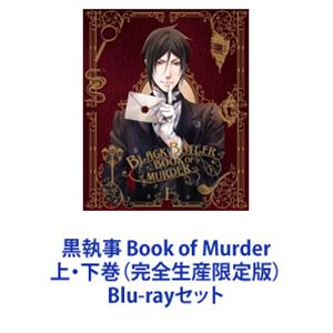 詳しい納期他、ご注文時はお支払・送料・返品のページをご確認ください発売日2015/2/25黒執事 Book of Murder 上・下巻（完全生産限定版） ジャンル アニメOVAアニメ 監督 阿部記之 出演 小野大輔坂本真綾東地宏樹梶裕貴【シリーズまとめ買い】★劇場版を一挙見！ダーク・ファンタジー！ミステリー・アクション・コメディ「黒執事 Book of Murder」上・下巻（完全生産限定版）Blu-rayセット枢やな原作コミック『黒執事』より「幽鬼城殺人事件編」が2部構成でOVA化！その執事、死す・・・。名門貴族ファントムハイヴ家のパーティに招待された、医者にして売れない小説家・アーサーはそこで殺人事件に遭遇する。犯人として疑いがかかったのは、ファントムハイヴ家の若き当主・シエル。しかし、それはまだ物語の序章に過ぎなかった。第2の犠牲者は事件の謎に気づいた執事・セバスチャンで・・・。■セット内容▼商品名：　黒執事 Book of Murder 上巻（完全生産限定版）種別：　Blu-ray品番：　ANZX-11361JAN：　4534530080967発売日：　20150128音声：　リニアPCM商品内容：　BD　2枚組商品解説：　本編収録▼商品名：　黒執事 Book of Murder 下巻（完全生産限定版）種別：　Blu-ray品番：　ANZX-11363JAN：　4534530080974発売日：　20150225音声：　リニアPCM商品内容：　BD　2枚組商品解説：　本編収録関連商品A-1 Pictures制作作品アニメ黒執事シリーズ2010年代日本のアニメ映画当店厳選セット商品一覧はコチラ 種別 Blu-rayセット JAN 6202310240563 カラー カラー 組枚数 4 音声 リニアPCM 販売元 アニプレックス登録日2023/11/13