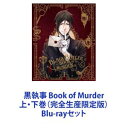 詳しい納期他、ご注文時はお支払・送料・返品のページをご確認ください発売日2015/2/25黒執事 Book of Murder 上・下巻（完全生産限定版） ジャンル アニメOVAアニメ 監督 阿部記之 出演 小野大輔坂本真綾東地宏樹梶裕貴【シリーズまとめ買い】★劇場版を一挙見！ダーク・ファンタジー！ミステリー・アクション・コメディ「黒執事 Book of Murder」上・下巻（完全生産限定版）Blu-rayセット枢やな原作コミック『黒執事』より「幽鬼城殺人事件編」が2部構成でOVA化！その執事、死す・・・。名門貴族ファントムハイヴ家のパーティに招待された、医者にして売れない小説家・アーサーはそこで殺人事件に遭遇する。犯人として疑いがかかったのは、ファントムハイヴ家の若き当主・シエル。しかし、それはまだ物語の序章に過ぎなかった。第2の犠牲者は事件の謎に気づいた執事・セバスチャンで・・・。■セット内容▼商品名：　黒執事 Book of Murder 上巻（完全生産限定版）種別：　Blu-ray品番：　ANZX-11361JAN：　4534530080967発売日：　20150128音声：　リニアPCM商品内容：　BD　2枚組商品解説：　本編収録▼商品名：　黒執事 Book of Murder 下巻（完全生産限定版）種別：　Blu-ray品番：　ANZX-11363JAN：　4534530080974発売日：　20150225音声：　リニアPCM商品内容：　BD　2枚組商品解説：　本編収録関連商品A-1 Pictures制作作品アニメ黒執事シリーズ2010年代日本のアニメ映画当店厳選セット商品一覧はコチラ 種別 Blu-rayセット JAN 6202310240563 カラー カラー 組枚数 4 音声 リニアPCM 販売元 アニプレックス登録日2023/11/13