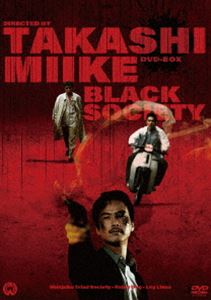 三池崇史 初期傑作選 黒社会三部作 DVD BOX [DVD]