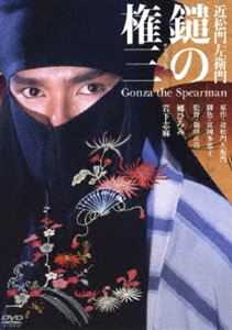 鑓の権三 [DVD]