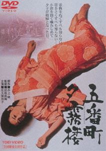 五番町夕霧楼（期間限定） ※再発売 [DVD]