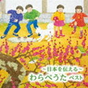 BEST SELECT LIBRARY 決定版：：〜日本を伝える〜わらべうた ベスト [CD]