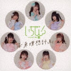 いちぜん! / 未来理想計画（Type-C） [CD]