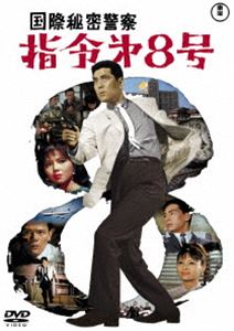国際秘密警察 指令第8号＜東宝DVD名作セレクション＞ [DVD]