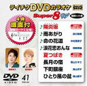 テイチクDVDカラオケ スーパー8W（041） [DVD]