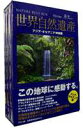 詳しい納期他、ご注文時はお支払・送料・返品のページをご確認ください発売日2006/4/28世界自然遺産 アジア/オセアニア編 ジャンル 趣味・教養カルチャー／旅行／景色 監督 出演 地形や地質、生態系、景観など普遍的な価値を有する世界自然遺産の映像を、デジタルハイビジョンで撮影したシリーズ。「グレート・バリア・リーフ」等を収録したアジア／オセアニア編3枚組。収録内容・アジア1（白神山地、雲南保護地区／他）・アジア2（トウバタハ岩礁海中公園、フォンニャーケバン国立公園／他）・オセアニア（クレート・バリア・リーフ、西オーストラリアのシャーク湾／他） 種別 DVD JAN 4539373009564 収録時間 180分 カラー カラー 組枚数 3 製作年 2005 製作国 日本 音声 日本語DD（ステレオ） 販売元 ケンメディア登録日2006/02/27