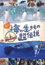 オドロキウミノイキモノチョウデンセツゲキジョウバンダーウィンガキタ詳しい納期他、ご注文時はお支払・送料・返品のページをご確認ください発売日2022/4/22関連キーワード：ドキュメンタリーエイガ驚き!海の生きもの超伝説 劇場版ダーウィンが来た!オドロキウミノイキモノチョウデンセツゲキジョウバンダーウィンガキタ ジャンル 邦画ドキュメンタリー 監督 田所勇樹 出演 さかなクン龍田直樹地球の7割を占める広大な海の世界は、驚きの生きものたちの宝庫。珍しい生きものたちの姿は驚きがいっぱい!独特な“スゴ技”をもつ生きものたちにもびっくりギョー天!たくましく“命の攻防”を繰り広げる姿は必見。さらに、生きる為のすべを伝える親から子への“命のリレー”には心揺さぶるドラマがたくさん。世界中から約60種の海の生きものたちを一挙大公開。数々の“驚き”を通して「海」の“尊さ”を感じて。封入特典特製シール特典映像30秒予告／60秒予告／コメント付予告（水瀬いのり、さかなクン）関連商品2021年公開の日本映画 種別 DVD JAN 4988066239564 収録時間 83分 カラー カラー 組枚数 1 製作年 2021 製作国 日本 音声 DD（ステレオ） 販売元 NHKエンタープライズ登録日2022/02/01