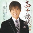 北山たけし / 高千穂峡 Coupling with男の夜明け前（スペシャルプライス盤／CD＋DVD） [CD]