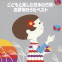 COLEZO！：： こどもと楽しむ 日本の行事・お節句のうたベスト [CD]