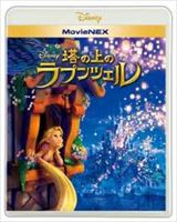 塔の上のラプンツェル MovieNEX [Blu-ray]