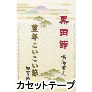 鳴海重光 / 黒田節／豊年こいこい節