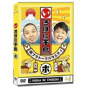 イロハニチドリ51詳しい納期他、ご注文時はお支払・送料・返品のページをご確認ください発売日2024/9/25関連キーワード：チドリいろはに千鳥（ホ）イロハニチドリ51 ジャンル 国内TVバラエティ 監督 出演 千鳥実力派漫才コンビ・千鳥が、関東エリアをぶらり旅。うまいものを聞き込み調査し、地元の絶品を食す、低予算街ブラトークバラエティ「いろはに千鳥」の第51弾!関連商品千鳥映像作品 種別 DVD JAN 4571487595564 収録時間 110分 組枚数 1 製作国 日本 音声 （ステレオ） 販売元 ユニバーサル ミュージック登録日2024/06/26