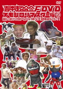 吉本超合金F DVD オモシロリマスター版2 お前ら1回だけしか言わへんからよう聞けよ!!超合金はおもしろ..