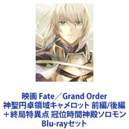 映画 Fate／Grand Order 神聖円卓領域キャメロット 前編／後編＋終局特異点 冠位時間神殿ソロモン [Blu-rayセット]