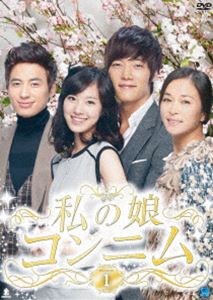 ワタシノムスメコンニムディーブイディーボックス1詳しい納期他、ご注文時はお支払・送料・返品のページをご確認ください発売日2013/7/5関連キーワード：チンセヨン私の娘コンニム DVD-BOX1ワタシノムスメコンニムディーブイディーボックス1 ジャンル 海外TV韓国映画 監督 出演 チン・セヨンチェ・ジニョクチョ・ミンスイ・ジフンソン・ウンソパク・サンウォン父の突然の死をきっかけに、血のつながりを超えて、実の親子のような絆で結ばれた継母と娘。出生の秘密、ひき逃げ事故の陰謀、継母と娘の葛藤と愛、2人の男をめぐる娘コンニムの愛の行方…。複雑に絡み合うストーリーとハラハラドキドキの展開!6枚組のDVD-BOX第1巻。 種別 DVD JAN 4944285024565 収録時間 720分 カラー カラー 組枚数 6 製作国 韓国 字幕 日本語 音声 韓国語DD（ステレオ） 販売元 ブロードウェイ登録日2013/04/01